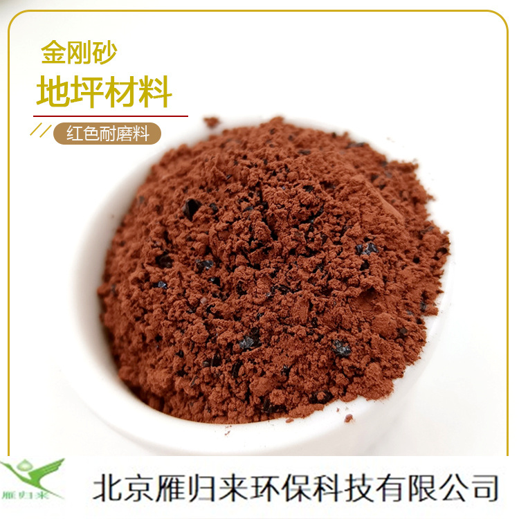 红色金刚砂耐磨地坪材料